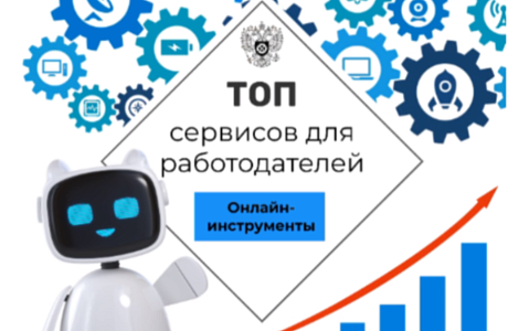 Онлайн - сервисы Роструда для работодателей Онлайн - сервисы Роструда для работодателей