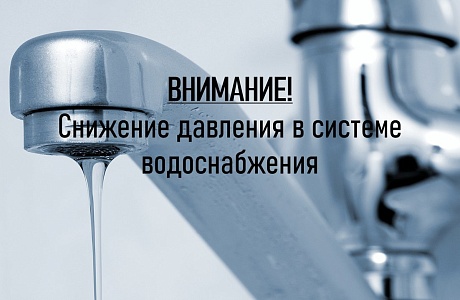 04.10.2023, возможны перебои в водоснабжении в связи с проведением работ .