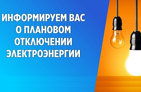 В связи с проведением филиалом ПАО «Россети Волга» - «Пензаэнерго» неплановых ремонтных работ 28.08.2023 будет приостановлено электроснабжение по графику