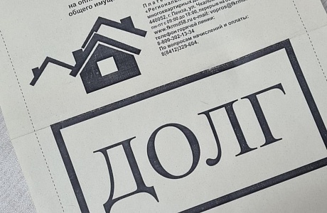 Должникам за капремонт направлены особые квитанции «ДОЛГ»