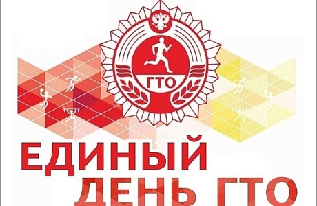 Единый день ГТО в Мокшанском районе