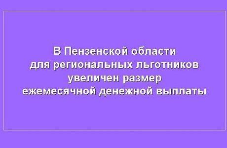 Минтруд Пензенской области разработал законопроект об увеличении с 1 сентября выплат региональным льготникам. Минтруд Пензенской области разработал законопроект об увеличении с 1 сентября выплат региональным льготникам.