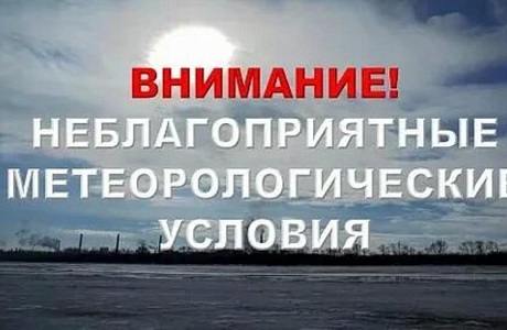 НЕБЛАГОПРИЯТНЫЕ МЕТЕОРОЛОГИЧЕСКИЕ УСЛОВИЯ