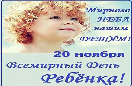     20 ноября ежегодно отмечается Всемирный  День  ребёнка, посвящённый принятию  важного документа – Конвенции о правах ребёнка. 