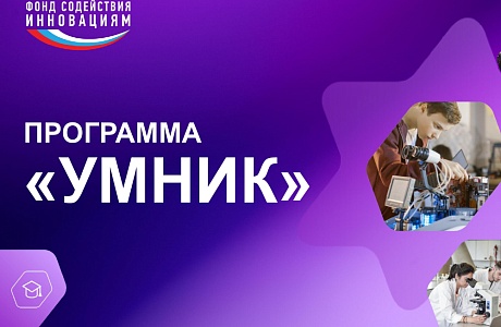 Продолжается прием заявок на конкурс «УМНИК-2025» Продолжается прием заявок на конкурс «УМНИК-2025»