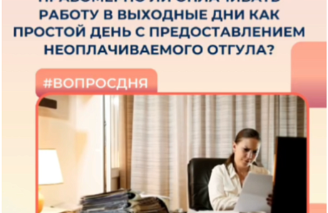 Правомерно ли оплачивать работу в выходные дни как простой день с предоставлением неоплачиваемого отгула