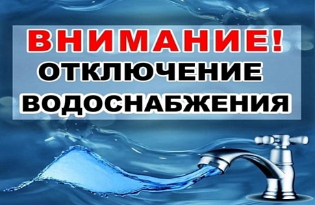 Отключсение водоснабжения