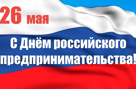 Глава Мокшанского района Николай Тихомиров поздравляет с Днем российского предпринимательства Глава Мокшанского района Николай Тихомиров поздравляет с Днем российского предпринимательства