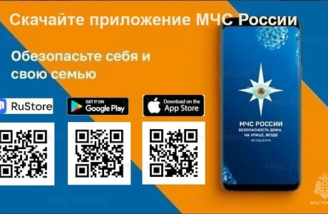 Мобильное приложение МЧС России - помощник в чрезвычайной ситуации