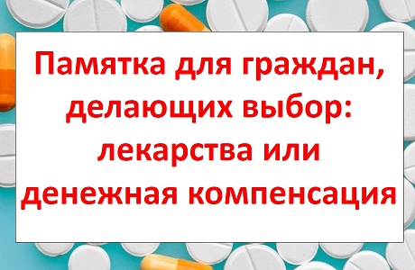 Памятка для граждан, делающих выбор: лекарства или денежная компенсация Памятка для граждан, делающих выбор: лекарства или денежная компенсация