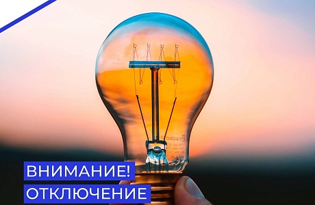 В связи с проведением филиалом ПАО «Россети Волга» - «Пензаэнерго» плановых ремонтных работ будет приостановлено электроснабжение 