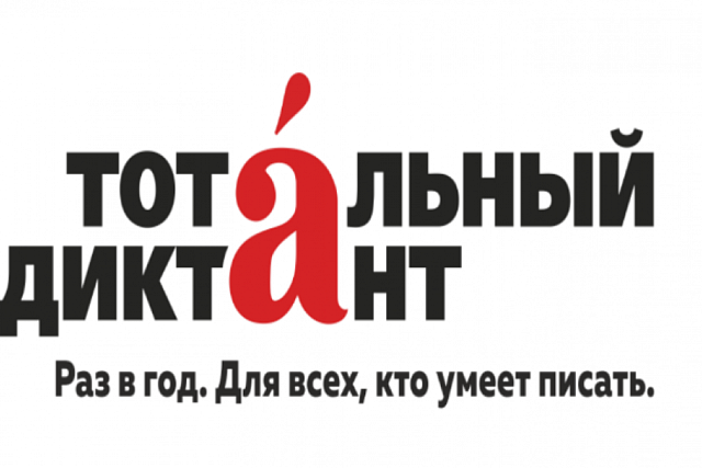 Акция «Тотальный диктант-2019»