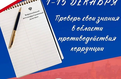Пензенцы могут присоединиться к написанию Всероссийского антикоррупционного диктанта