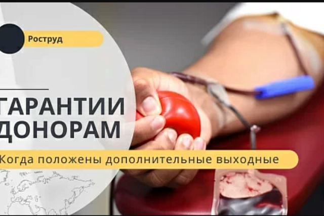Когда и как предоставлять выходные дни донорам Когда и как предоставлять выходные дни донорам