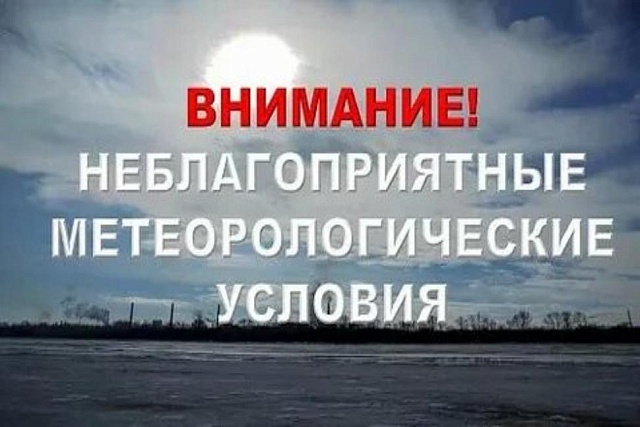 НЕБЛАГОПРИЯТНЫЕ МЕТЕОРОЛОГИЧЕСКИЕ УСЛОВИЯ