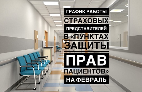 РАЗМЕЩЕН ГРАФИК РАБОТЫ СТРАХОВЫХ ПРЕДСТАВИТЕЛЕЙ В «ПУНКТАХ ЗАЩИТЫ ПРАВ ПАЦИЕНТОВ» НА ФЕВРАЛЬ РАЗМЕЩЕН ГРАФИК РАБОТЫ СТРАХОВЫХ ПРЕДСТАВИТЕЛЕЙ В «ПУНКТАХ ЗАЩИТЫ ПРАВ ПАЦИЕНТОВ» НА ФЕВРАЛЬ