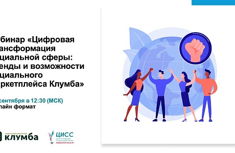 Вебинар: Цифровая трансформация социальной сферы: тренды, возможности социального маркетплейса Клумба