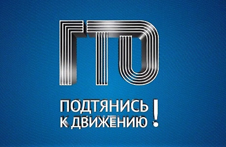 Присоединись к движению ГТО! Присоединись к движению ГТО!