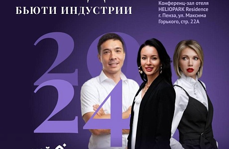 Конференция для самозанятых бьюти-бизнеса «Тренды бьюти-индустрии 2024 года» Конференция для самозанятых бьюти-бизнеса «Тренды бьюти-индустрии 2024 года»