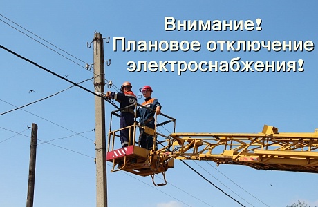 Уважаемые абоненты! В связи с проведением филиалом ПАО «Россети Волга» - «Пензаэнерго» незамедлительных ремонтных работ по устранению дефектов в целях предотвращения развития аварийных ситуаций бeдет приостановлено электроснабжение 