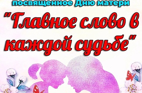 24.11.2023 в актовом зале РДК пройдет торжественное мероприятие, посвященное Дню матери «Главное слово в каждой судьбе».