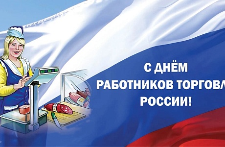 С Днем работника торговли С Днем работника торговли