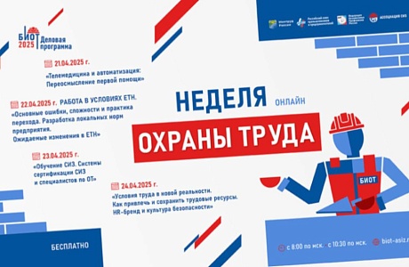 Онлайн-неделя охраны труда в рамках деловой программы БИОТ 2025