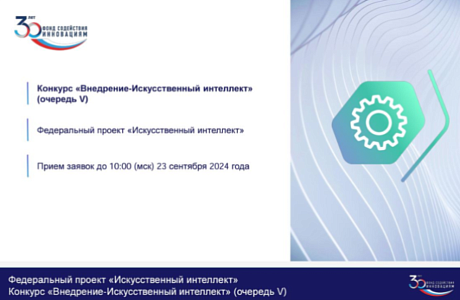 Конкурс Фонда содействия инновациям «Внедрение – Искусственный Интеллект» (V очередь) Конкурс Фонда содействия инновациям «Внедрение – Искусственный Интеллект» (V очередь)