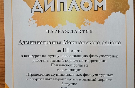 Администрация Мокшанского района награждена дипломами Министерства физической культуры и спорта Пензенской области за 3 место в конкурсе на лучшую организацию работы в зимний период на территории Пензенской области.