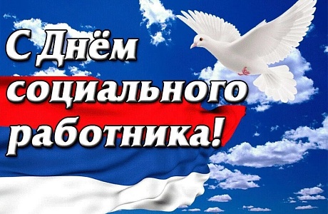 Уважаемые работники и ветераны социальной службы Мокшанского района!