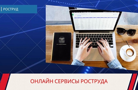 Онлайн сервисы Роструда. Полезно и бесплатно Онлайн сервисы Роструда. Полезно и бесплатно