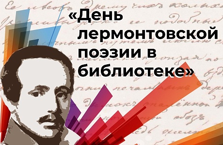 По инициативе ГКУК «Пензенская областная библиотека для детей и юношества» 15 октября 2023 года проводится XI Международная акция «День лермонтовской поэзии в библиотеке». По инициативе ГКУК «Пензенская областная библиотека для детей и юношества» 15 октября 2023 года проводится XI Международная акция «День лермонтовской поэзии в библиотеке».