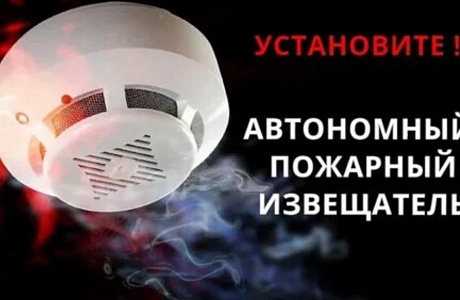 УСТАНОВИ ПОЖАРНЫЙ ИЗВЕЩАТЕЛЬ УЖЕ СЕГОДНЯ! ЗАЩИТИ СЕБЯ И СВОЁ ИМУЩЕСТВО ОТ ПОЖАРА!