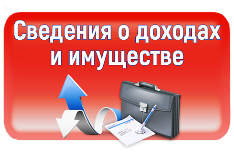 В Российской Федерации начался очередной период предоставления должностными лицами сведений о доходах, расходах, об имуществе и обязательствах имущественного характера.