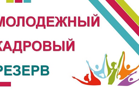 Объявлен конкурс на включение в кадровый резерв Молодежного правительства Пензенской области