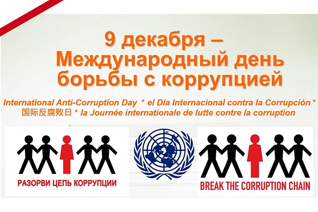 9 декабря - Международный день борьбы с коррупцией
