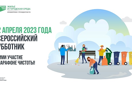 22 апреля 2023 года Всероссийский субботник