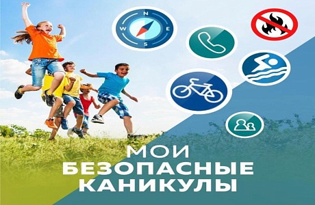Безопасные каникулы! Безопасные каникулы!