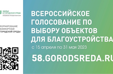 Онлайн-голосование по отбору объектов благоустройства в рамках федерального проекта «Формирование комфортной городской среды»