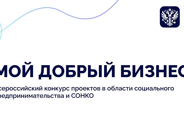 Открыт прием заявок на региональный этап конкурса "Мой добрый бизнес" Открыт прием заявок на региональный этап конкурса "Мой добрый бизнес"