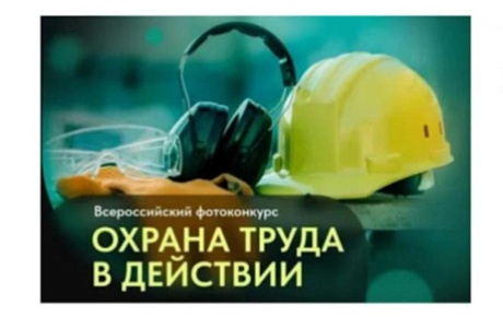 О фотоконкурсе «Охрана труда в действии»