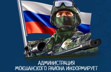 АДМИНИСТРАЦИЯ МОКШАНСКОГО РАЙОНА ИНФОРМИРУЕТ О ФОРМИРОВАНИИ ЛИЧНОГО ФОНДА УЧАСТНИКОВ СВО В АРХИВНОМ СЕКТОРЕ
