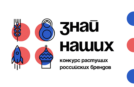 Продолжается прием заявок на участие во втором конкурсе растущих российских брендов «Знай наших» Продолжается прием заявок на участие во втором конкурсе растущих российских брендов «Знай наших»