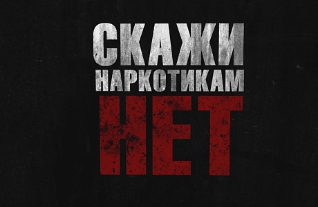 Наркотики убивают