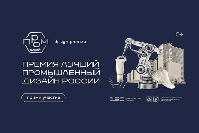Продолжается прием заявок на национальную премию «Лучший промышленный дизайн России»