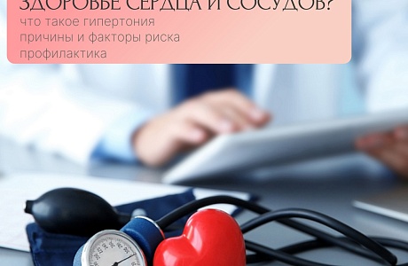 ПРОФИЛАКТИКА АРТЕРИАЛЬНОЙ ГИПЕРТОНИИ: КАК СОХРАНИТЬ ЗДОРОВЬЕ СЕРДЦА И СОСУДОВ? ПРОФИЛАКТИКА АРТЕРИАЛЬНОЙ ГИПЕРТОНИИ: КАК СОХРАНИТЬ ЗДОРОВЬЕ СЕРДЦА И СОСУДОВ?