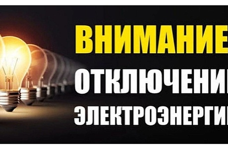 В связи с проведением филиалом ПАО «Россети Волга» - «Пензаэнерго» неплановых ремонтных работ будет приостановлено электроснабжение 