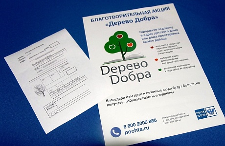 В День защиты детей Почта России предлагает принять участие в благотворительной акции «Дерево добра»