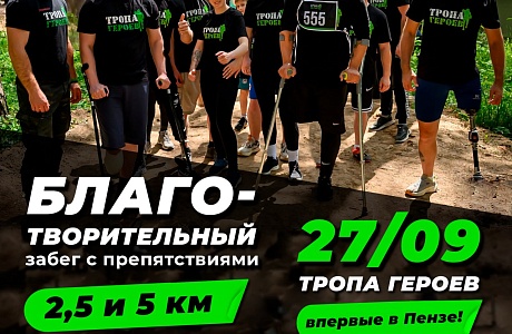 В Пензе состоится масштабное спортивное благотворительное мероприятие «Тропа Героев» В Пензе состоится масштабное спортивное благотворительное мероприятие «Тропа Героев»