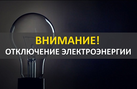 В связи с проведением филиалом ПАО «Россети Волга» - «Пензаэнерго» неплановых ремонтных работ будет приостановлено электроснабжение В связи с проведением филиалом ПАО «Россети Волга» - «Пензаэнерго» неплановых ремонтных работ будет приостановлено электроснабжение
